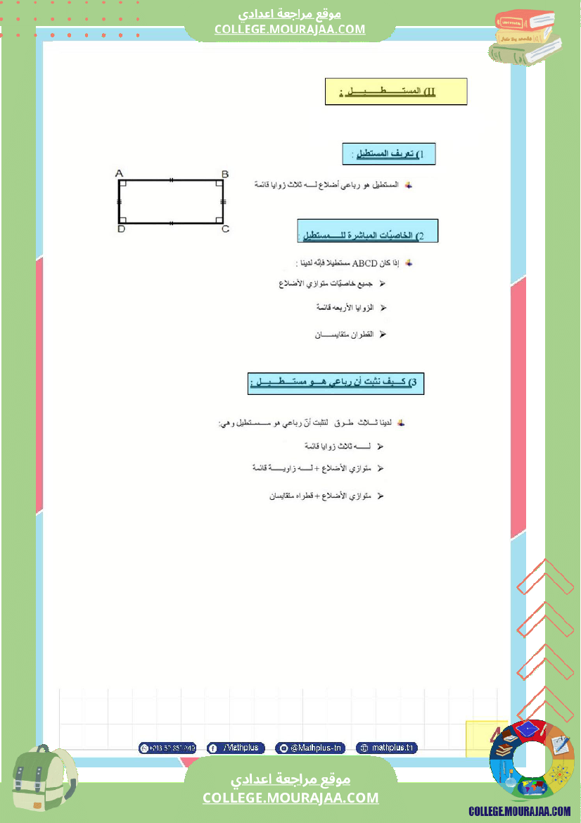 الثامنة_اساسي_math_فرض_المراقبة_عدد5