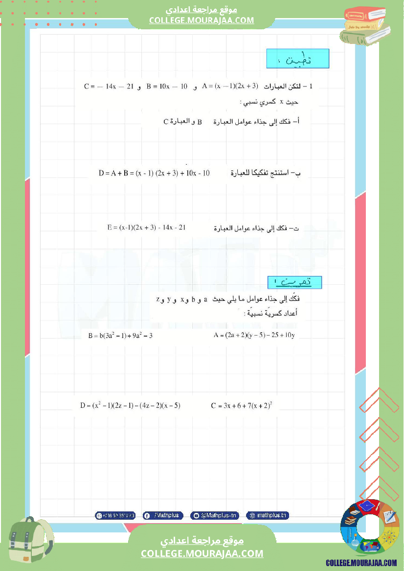 الثامنة_اساسي_math_فرض_المراقبة_عدد5