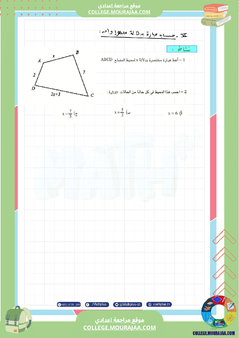 الثامنة_اساسي_math_فرض_المراقبة_عدد5