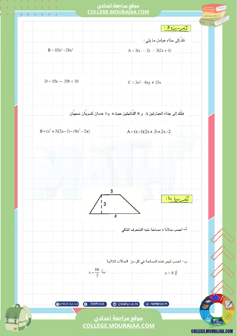 الثامنة_اساسي_math_فرض_المراقبة_عدد5