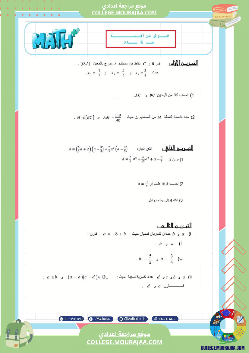 الثامنة_اساسي_math_فروض_مراقبة_عدد_4
