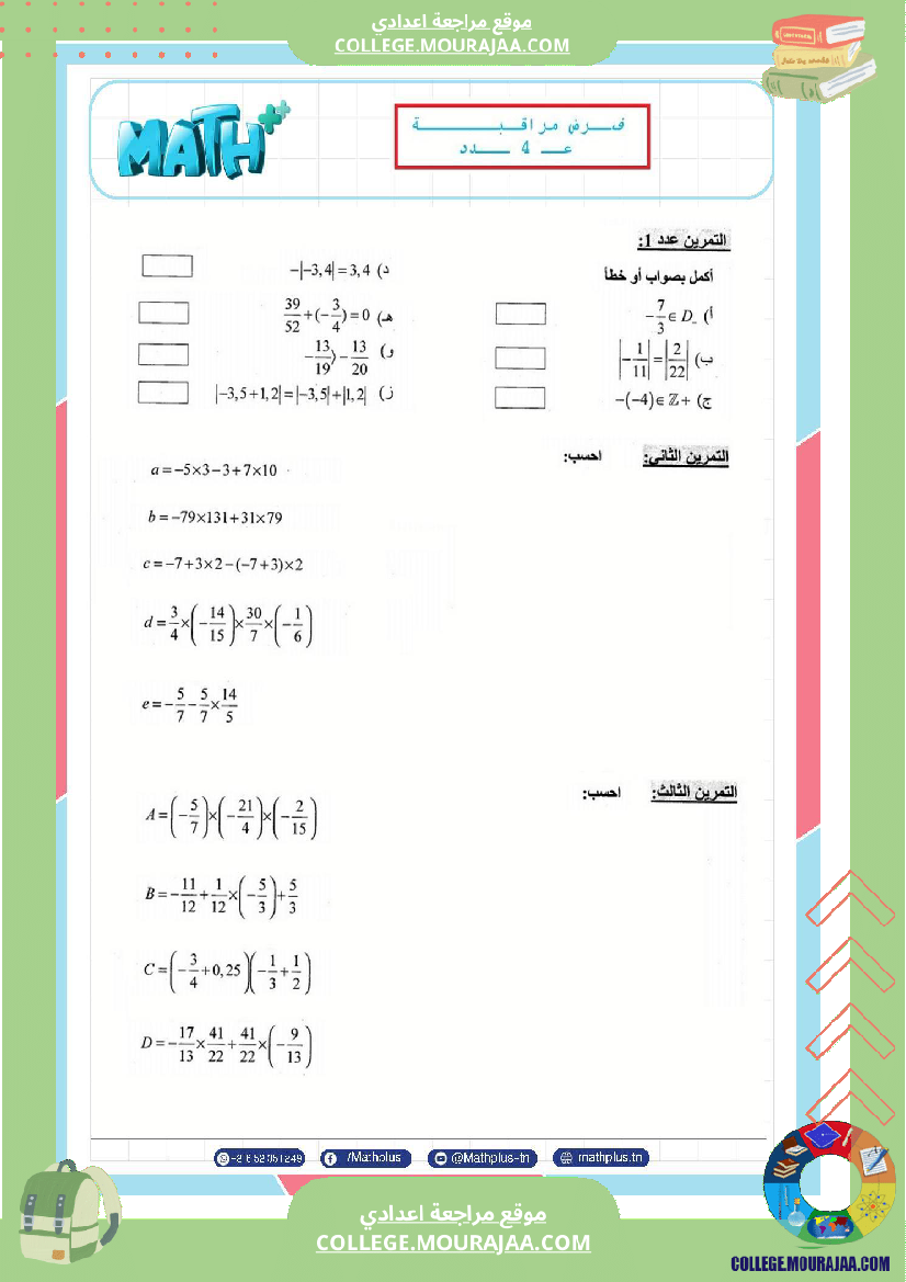 الثامنة_اساسي_math_فروض_مراقبة_عدد_4