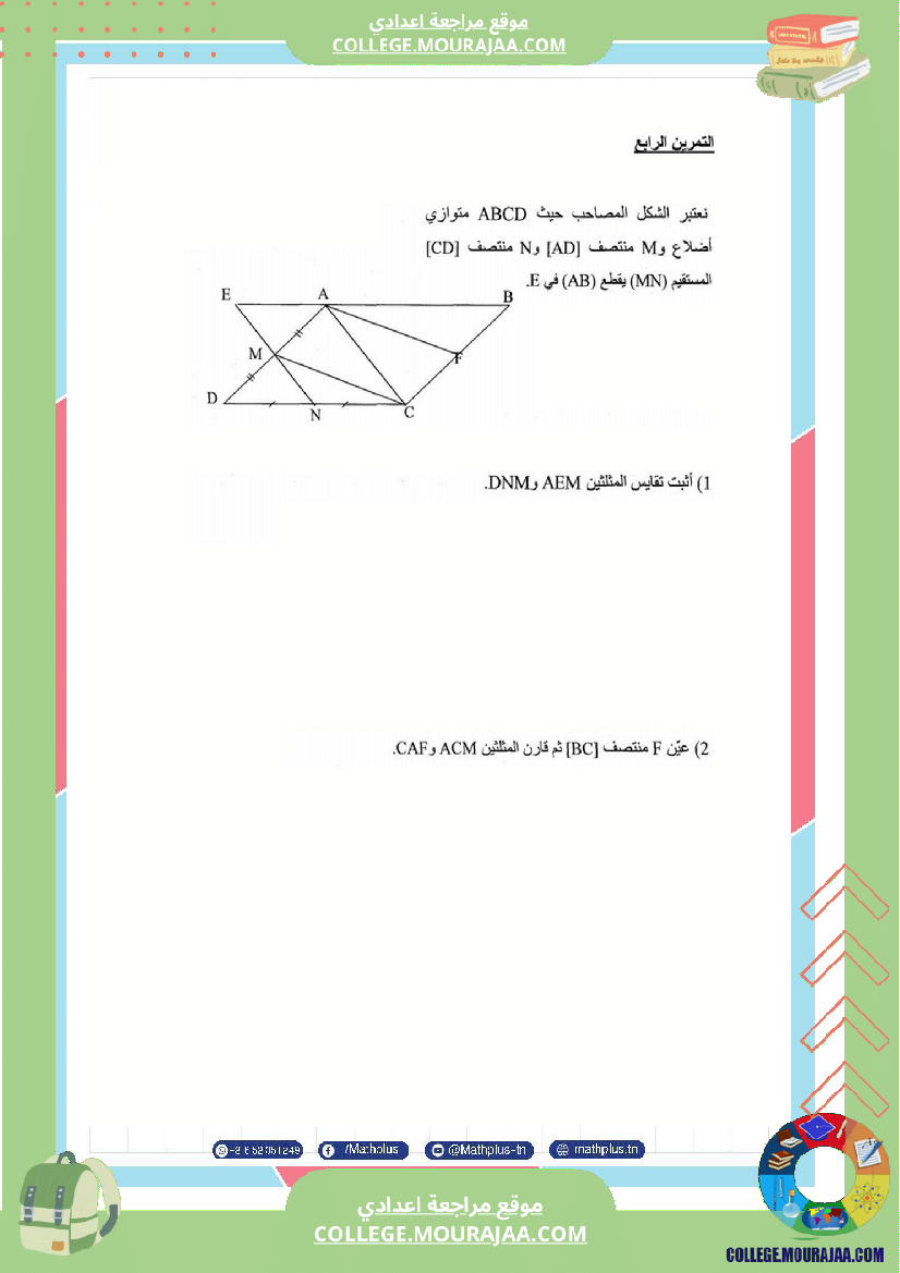 الثامنة_اساسي_math_فروض_مراقبة_عدد_4