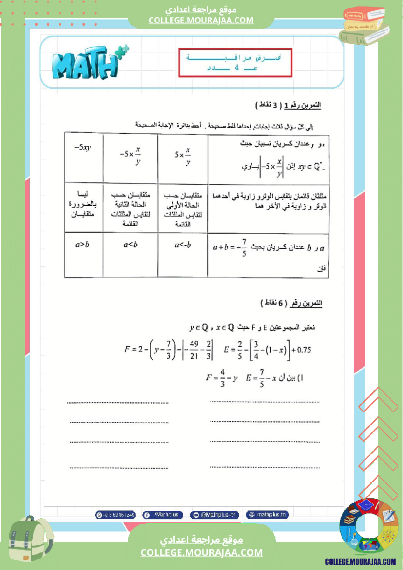 الثامنة_اساسي_math_فروض_مراقبة_عدد_4