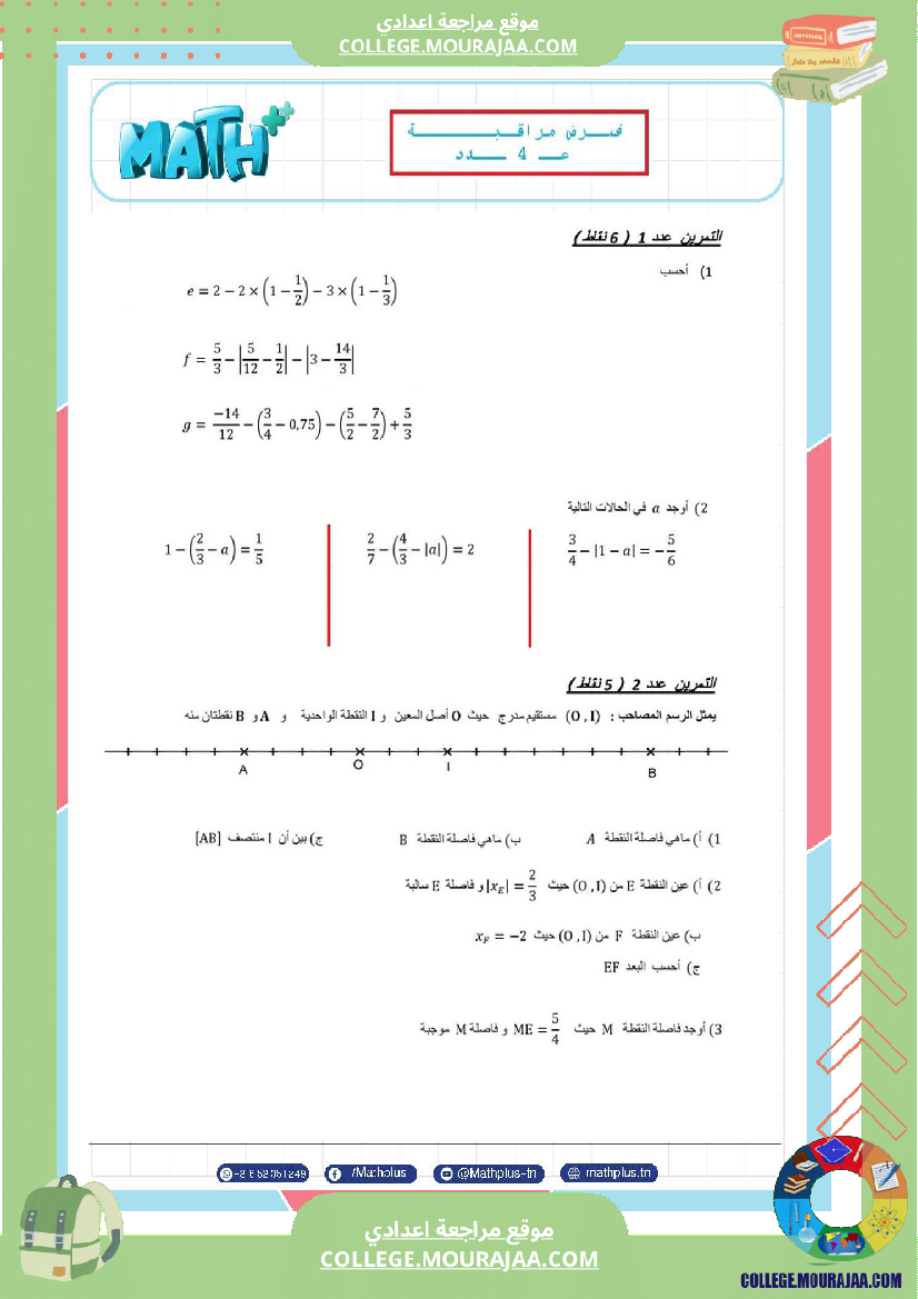 الثامنة_اساسي_math_فروض_مراقبة_عدد_4