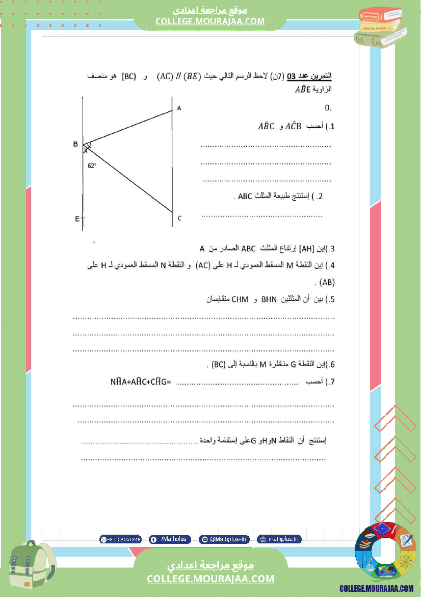 الثامنة_اساسي_math_فروض_مراقبة_عدد_4