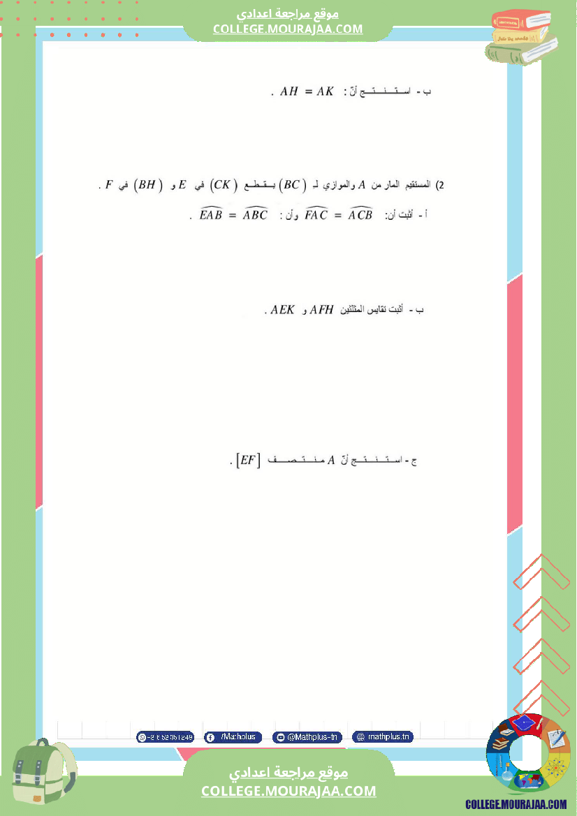 الثامنة_اساسي_math_فروض_مراقبة_عدد_4