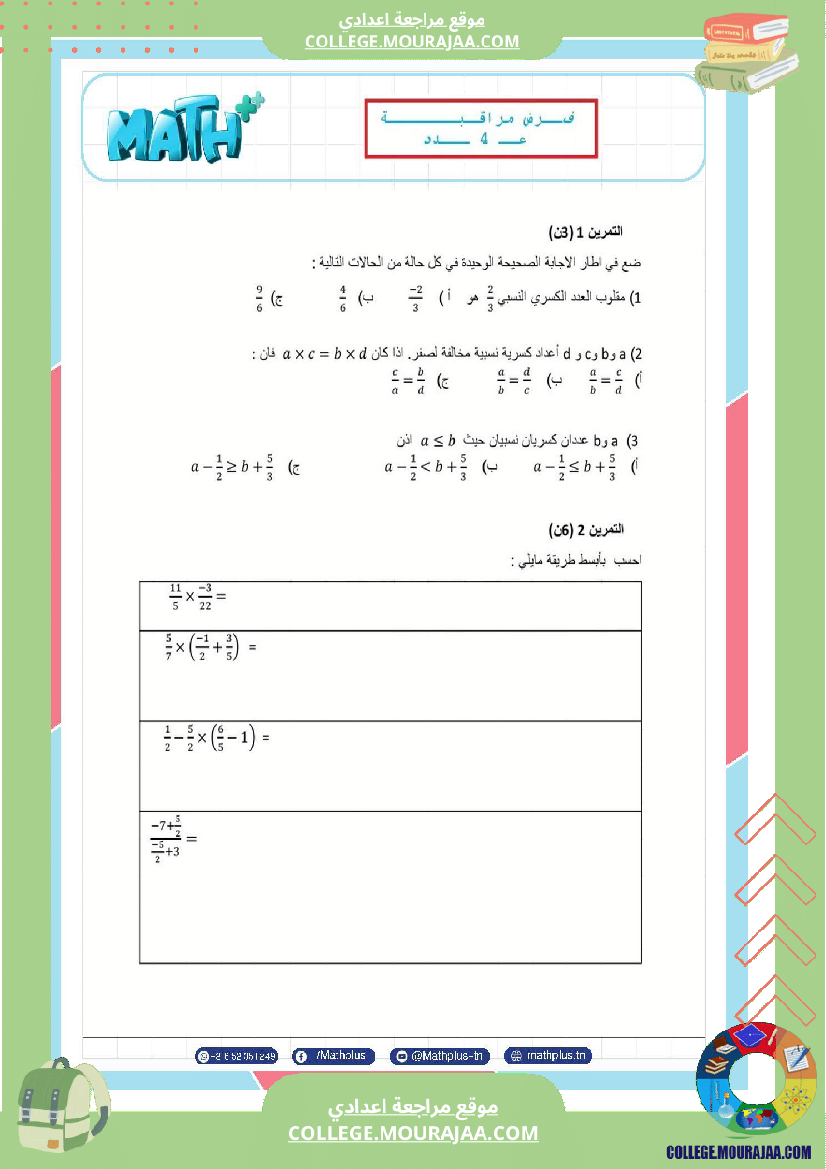 الثامنة_اساسي_math_فروض_مراقبة_عدد_4