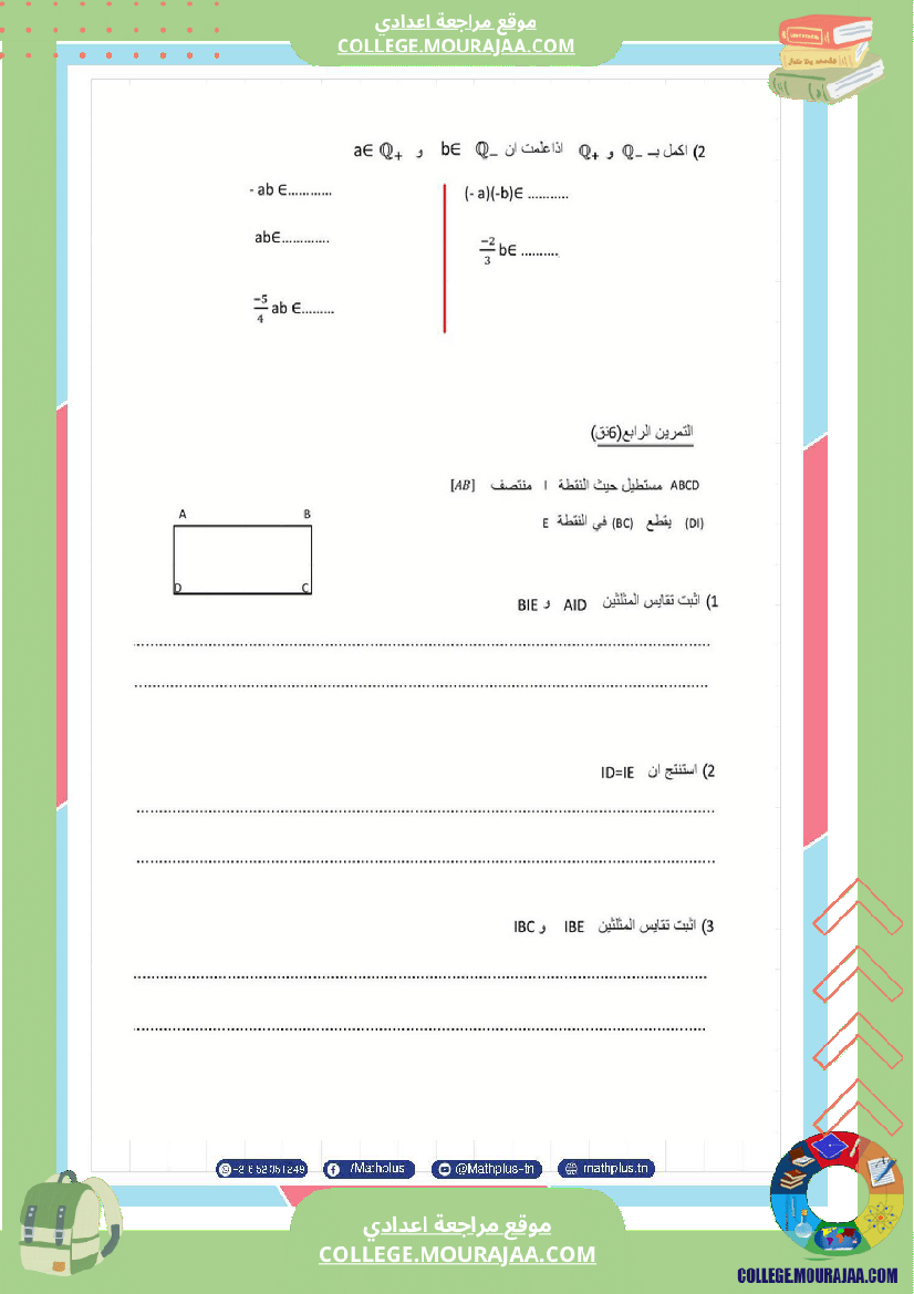 الثامنة_اساسي_math_فروض_مراقبة_عدد_4