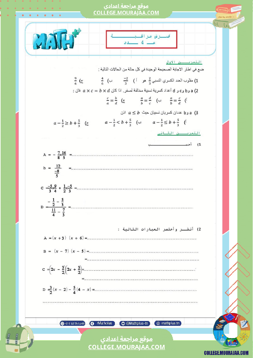 الثامنة_اساسي_math_فروض_مراقبة_عدد_4