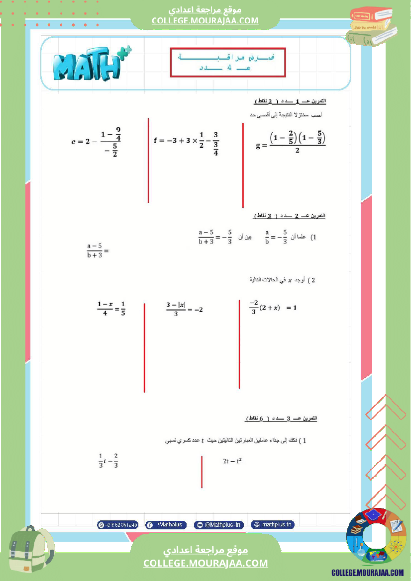 الثامنة_اساسي_math_فروض_مراقبة_عدد_4