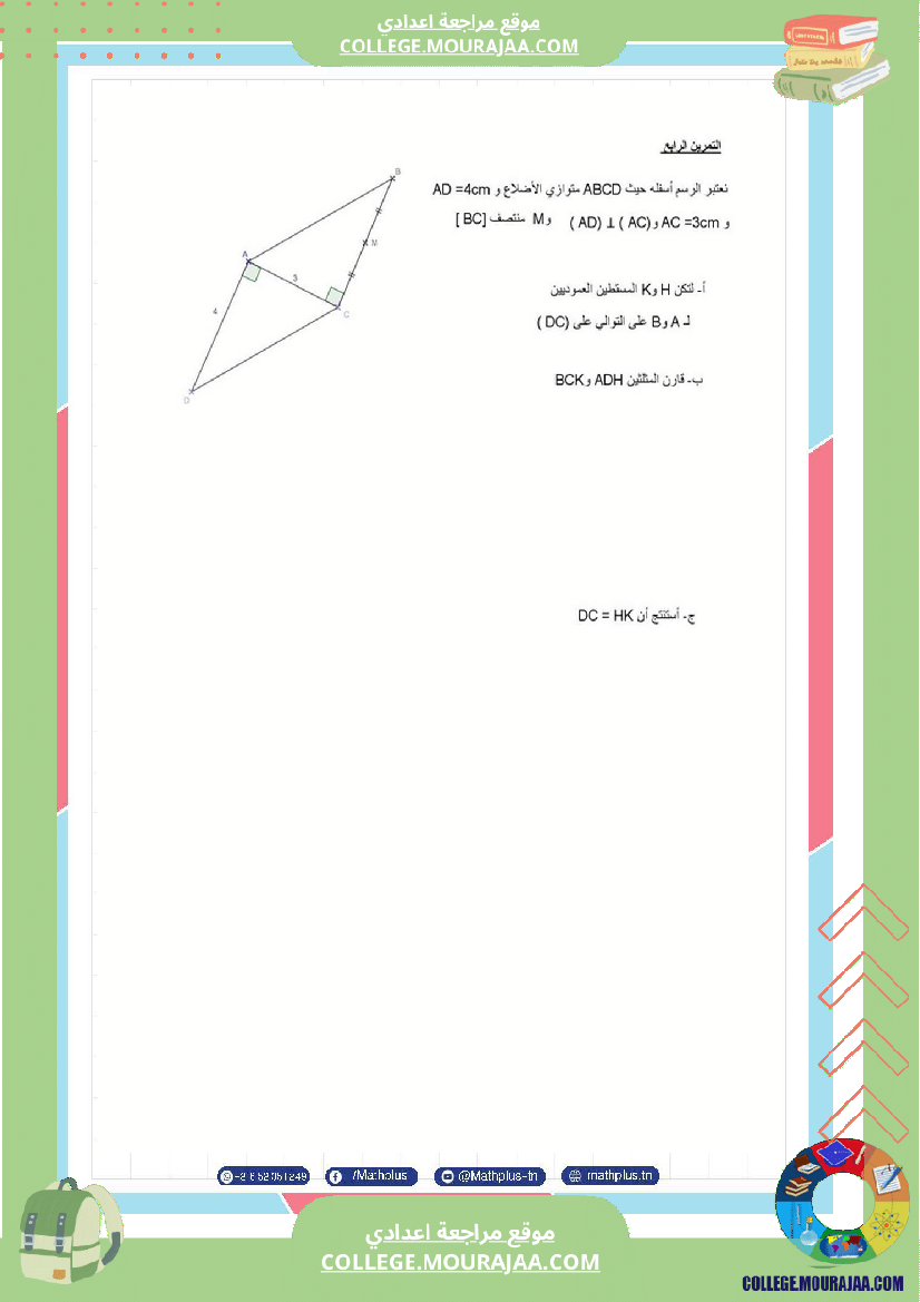 الثامنة_اساسي_math_فروض_مراقبة_عدد_4