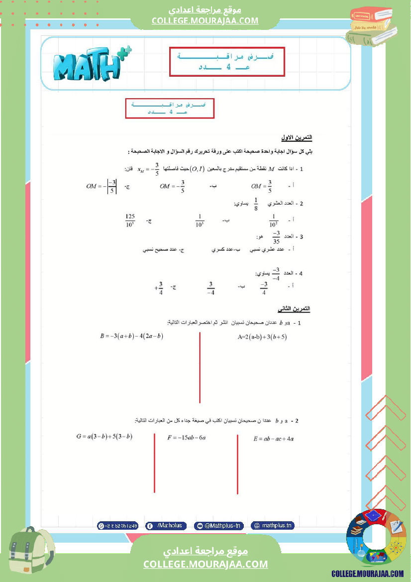 الثامنة_اساسي_math_فروض_مراقبة_عدد_4