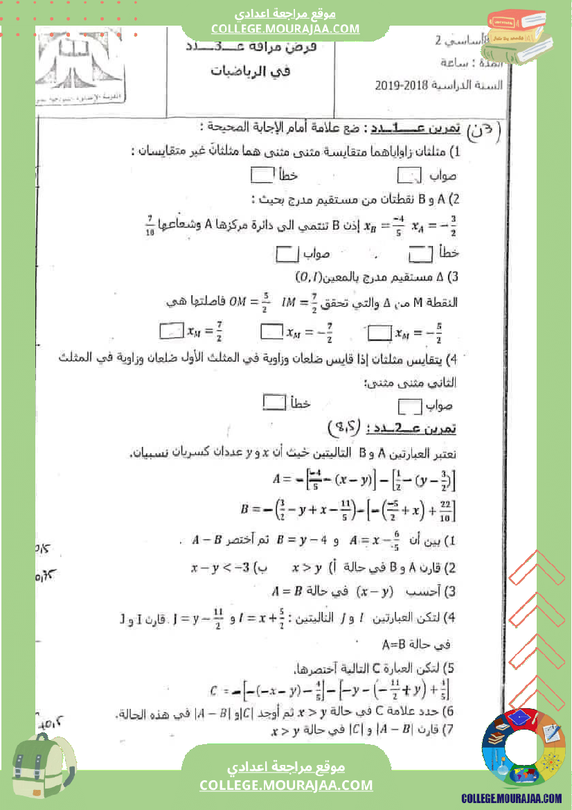 فرض مراقبة عدد 2 رياضيات ثامنة