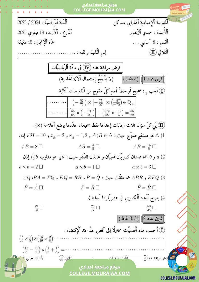 فرض مراقبة عدد 4 ثامنة رياضيات