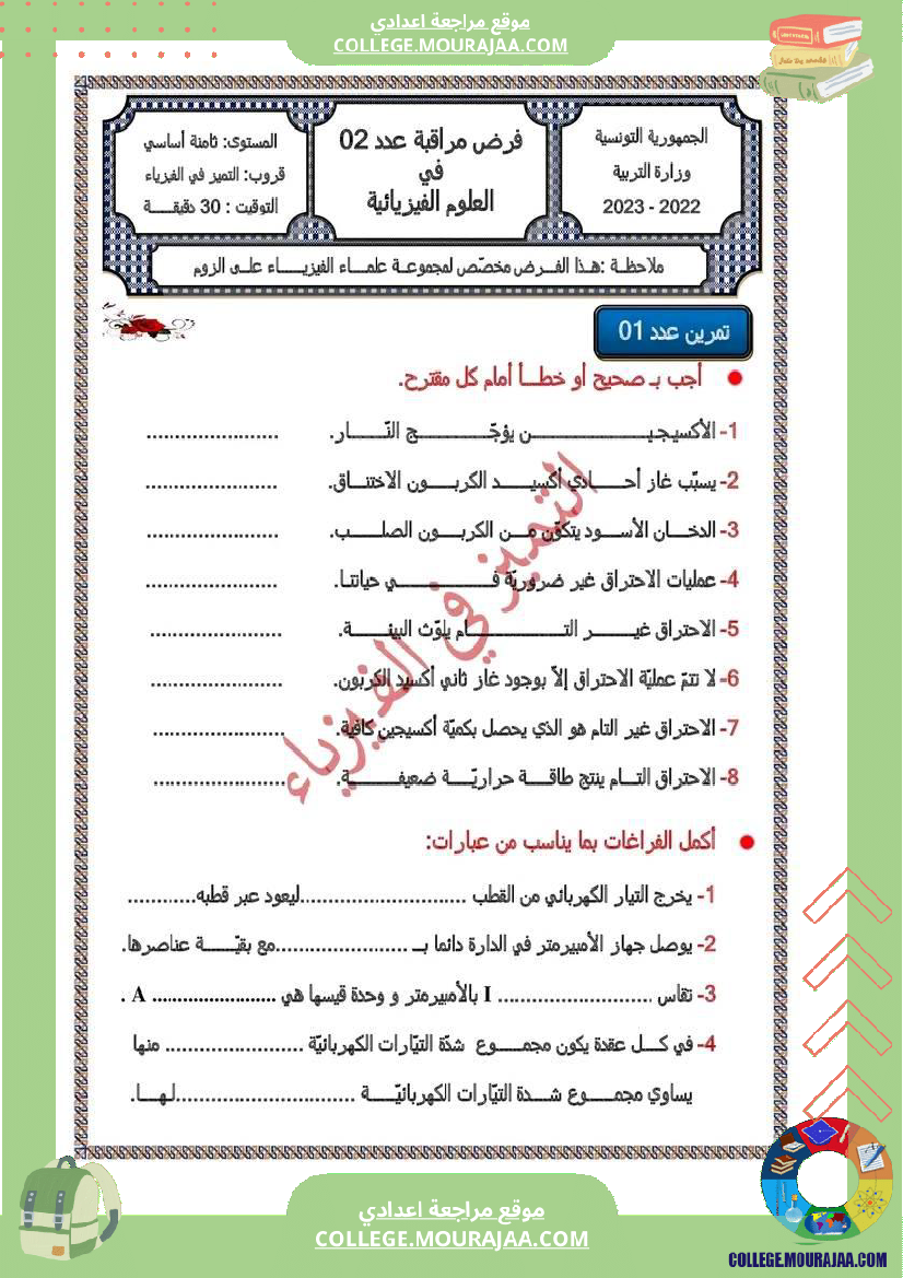 فرض مراقبة عدد 2 علوم فيزيائية سنة ثامنة مصحح