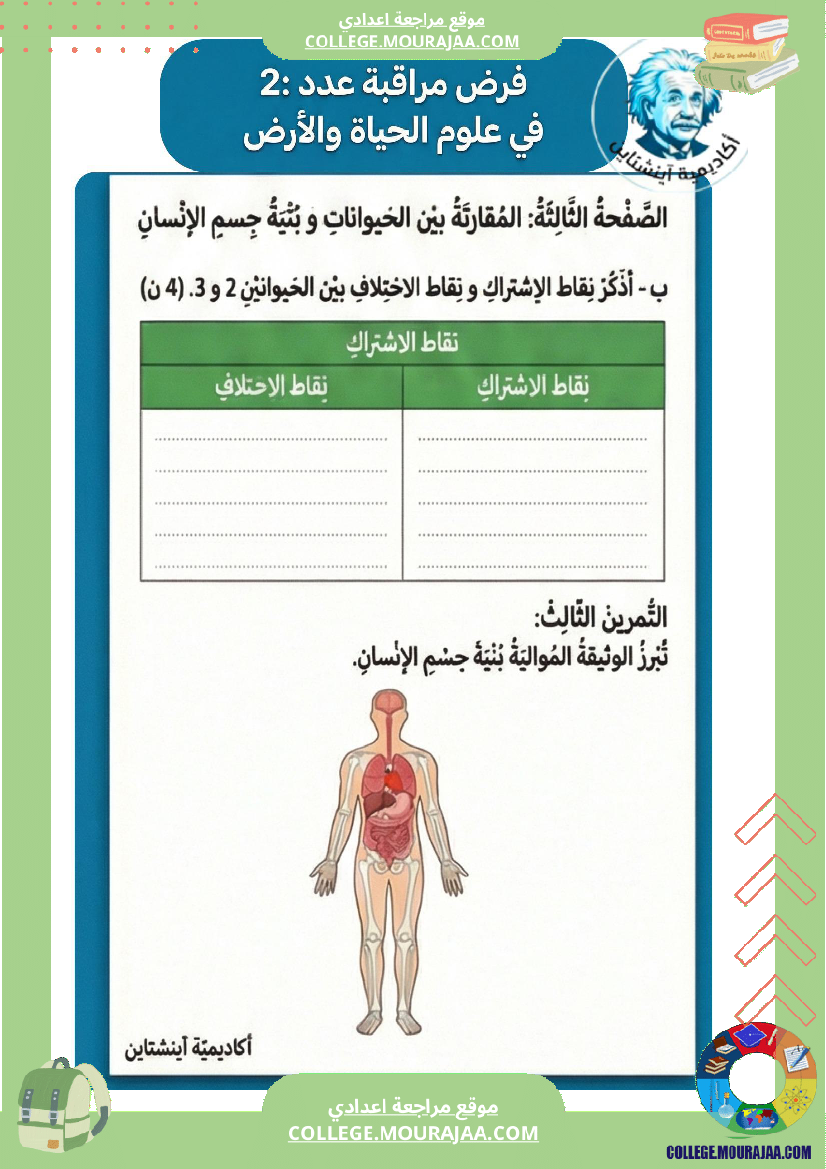 فرض مراقبة عدد 2 سنة ثامنة علوم الحياة والأرض الثلاثي الثاني