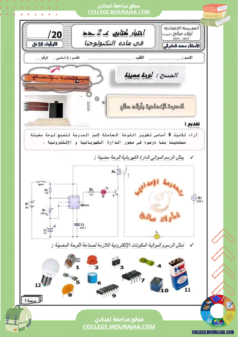 فرض مراقبة عدد 2 في مادة التكنولوجيا سنة ثامنة بالإصلاح