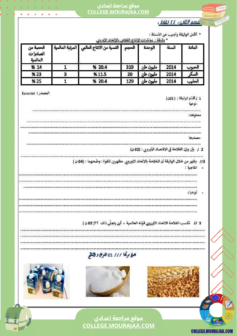 فرض_تأليفي_عدد_2_جغرافيا_ثامنة