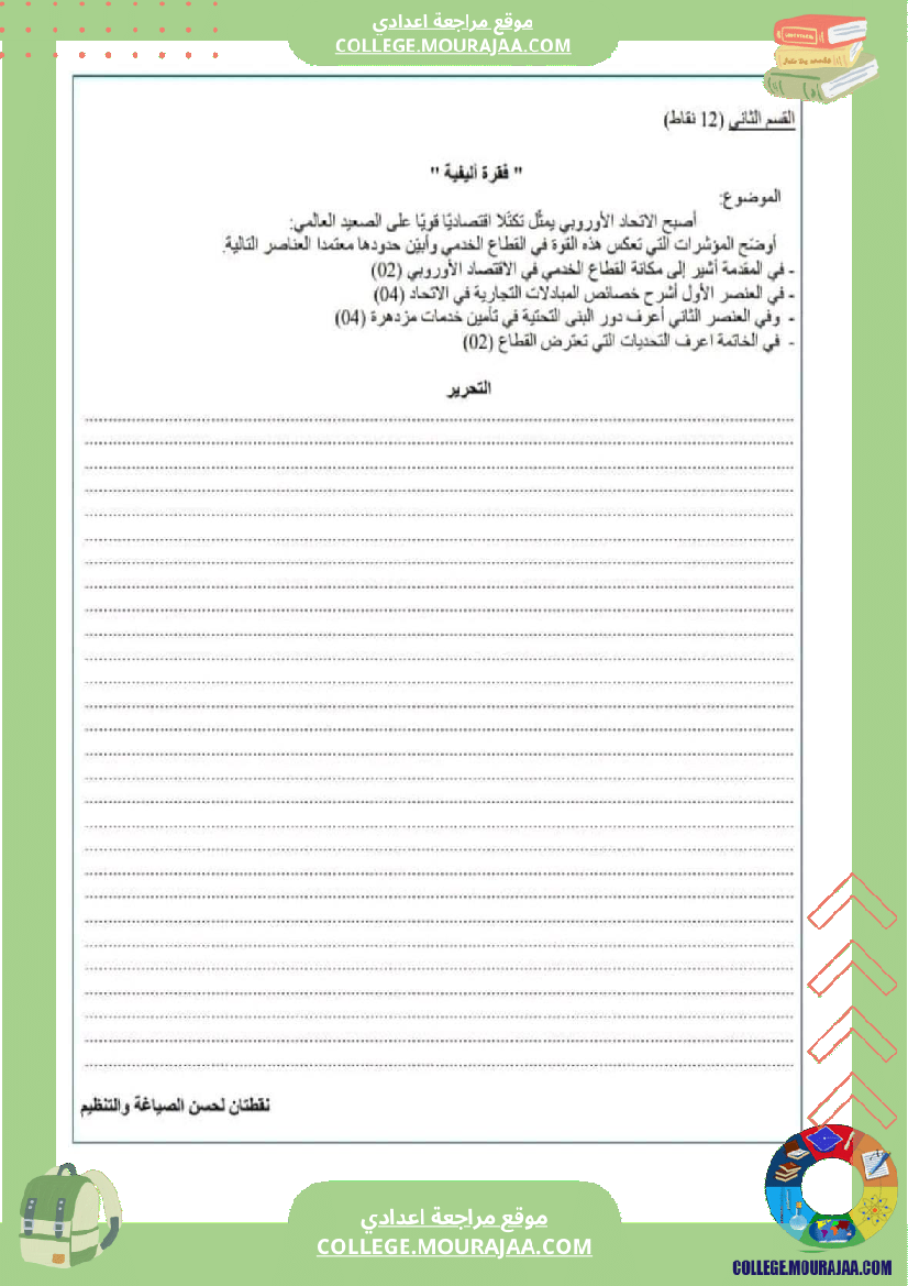 فرض_تأليفي_عدد_2_جغرافيا_ثامنة