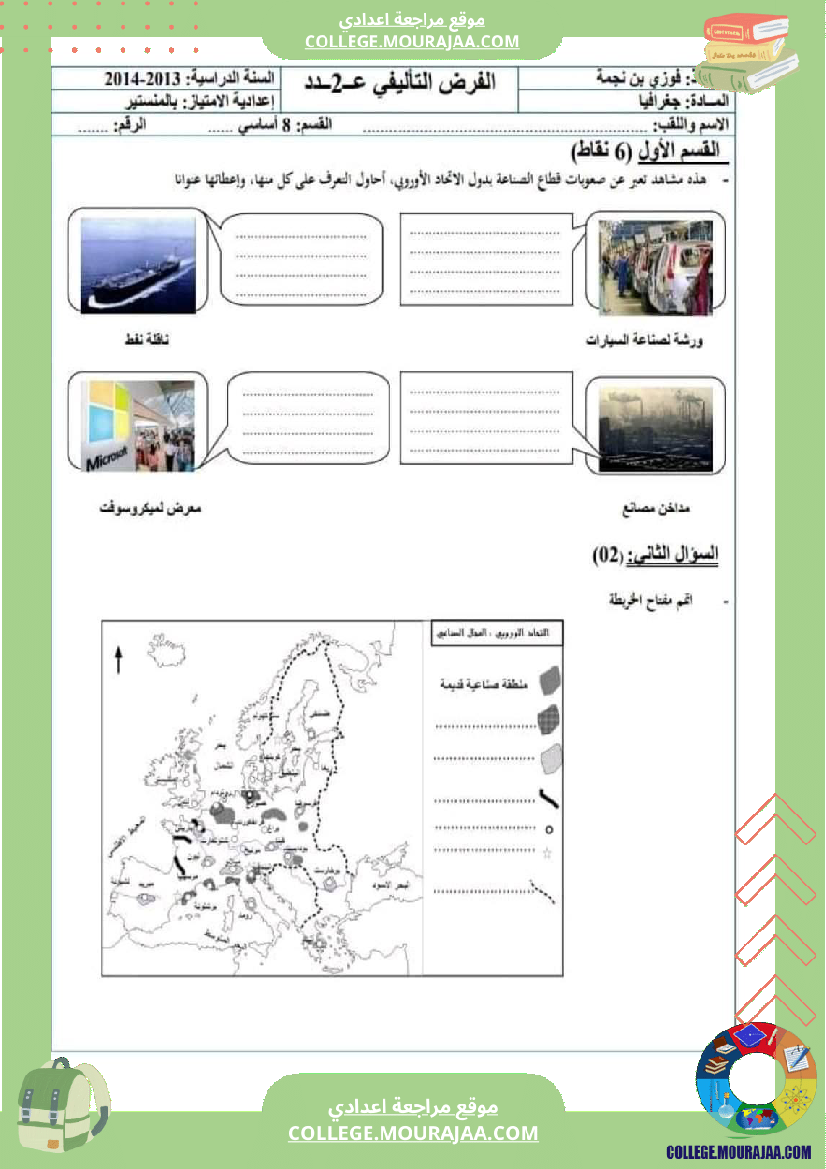 جملة من الفروض التأليفية في مادة التاريخ والجغرافيا عدد 2 سنة ثامنة