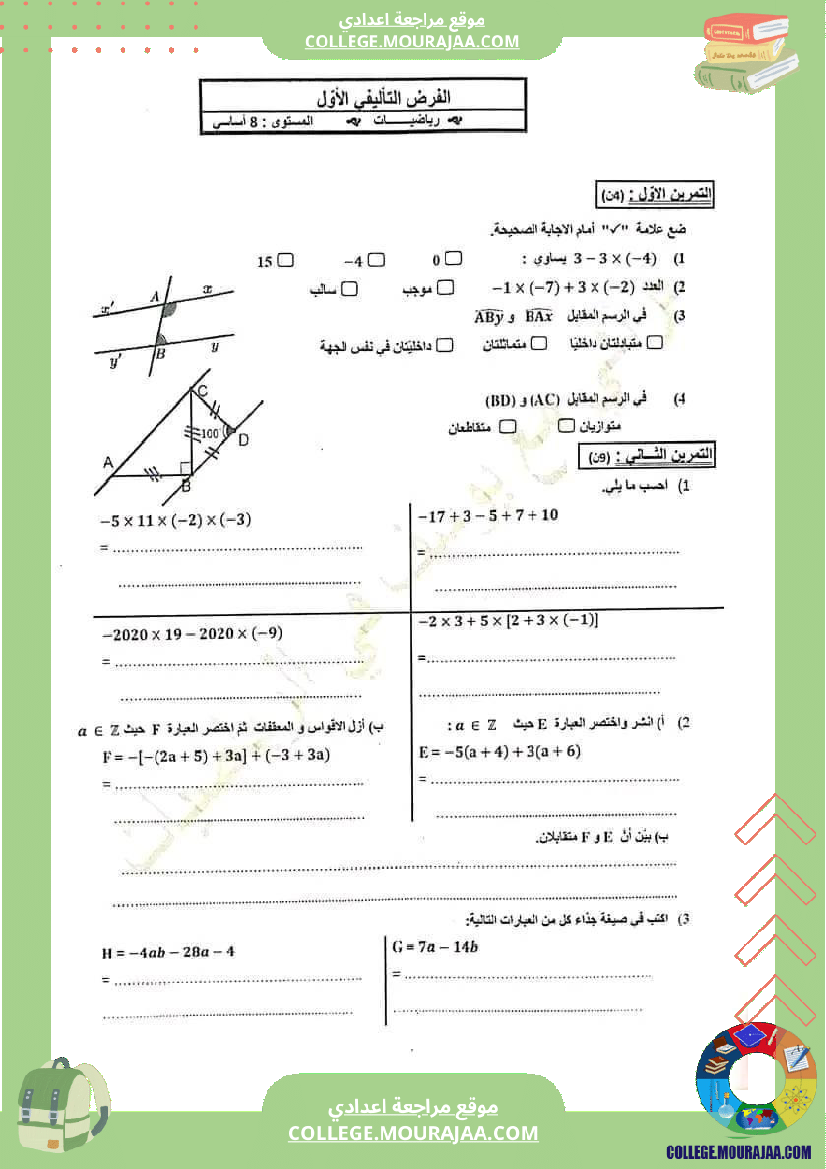 الثامنة أساسي فرض تأليفي في الرياضيات مع الإصلاح