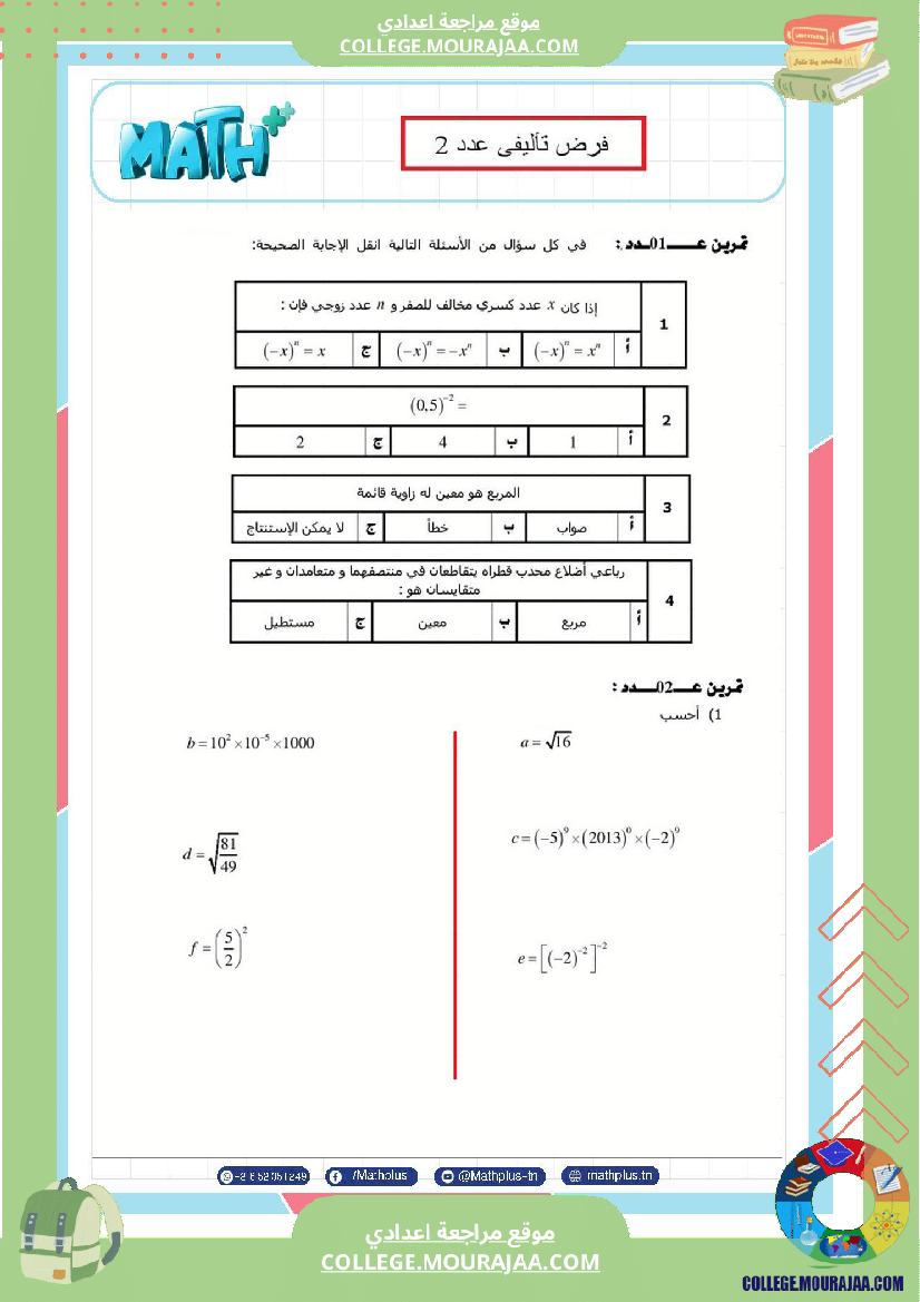 الثامنة_اساسي_math_فروض_تاليفية_عدد_2