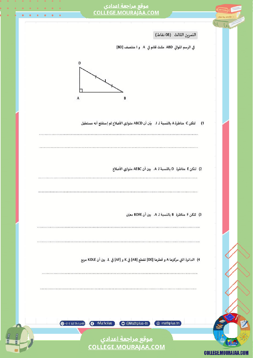 الثامنة_اساسي_math_فروض_تاليفية_عدد_2