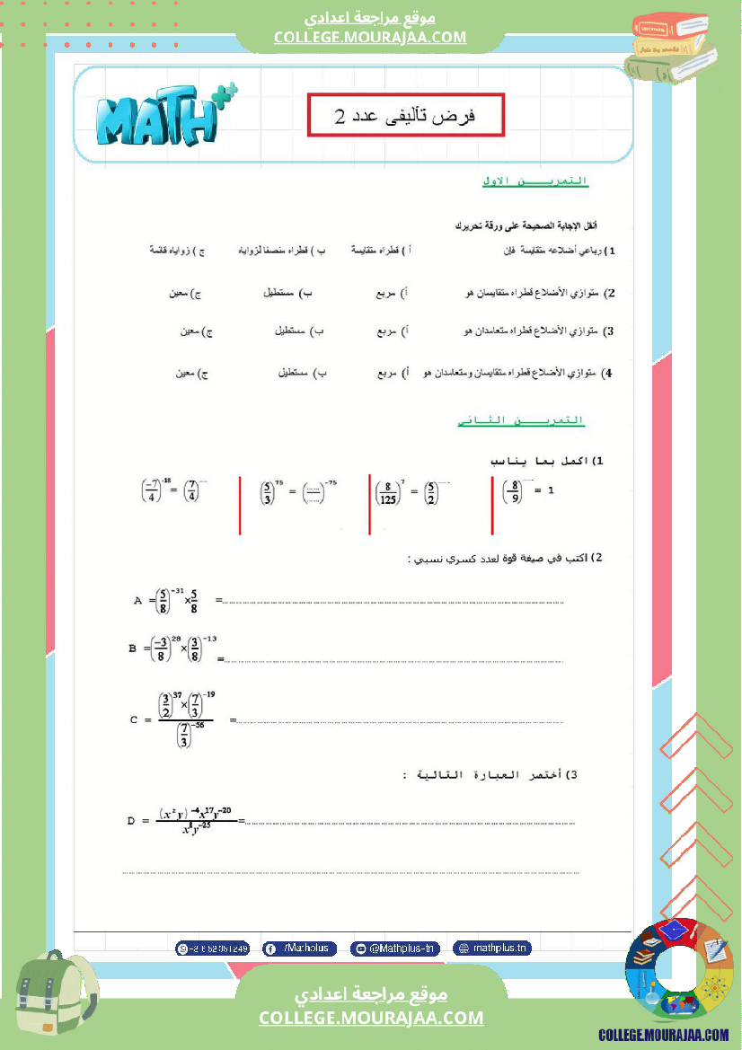 الثامنة_اساسي_math_فروض_تاليفية_عدد_2