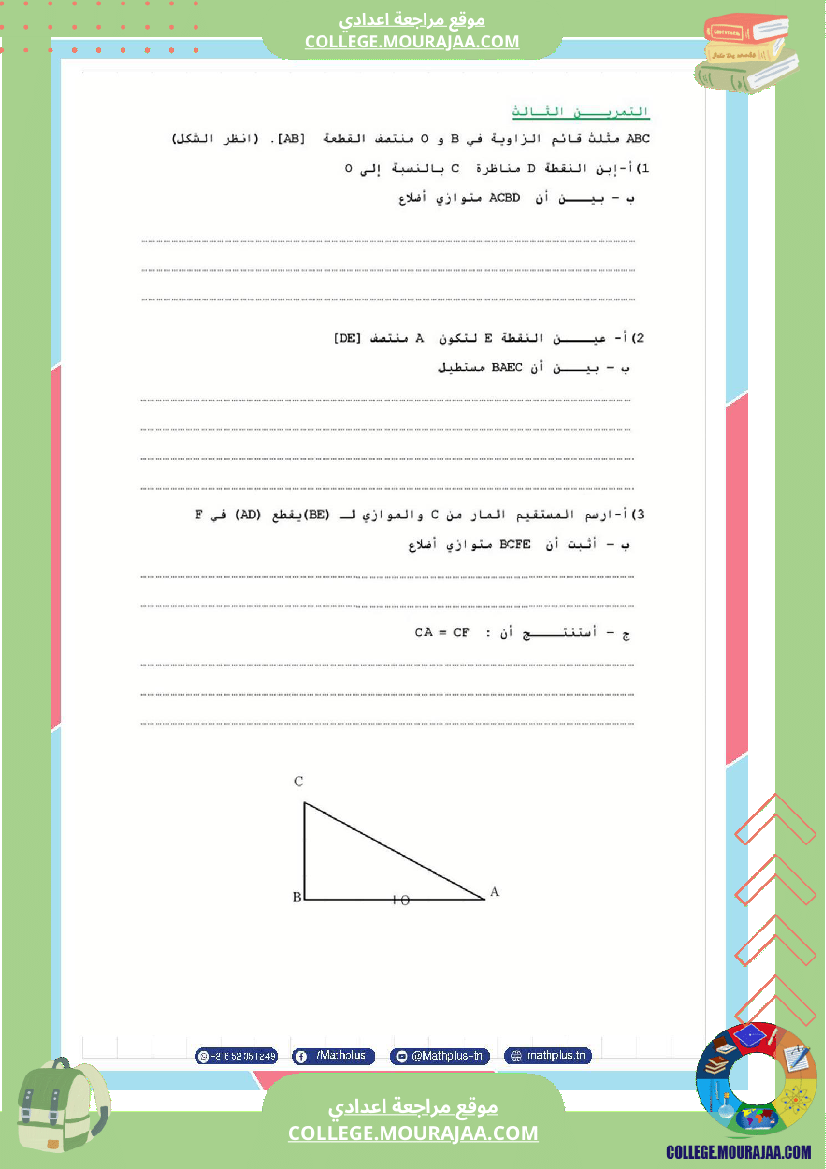 الثامنة_اساسي_math_فروض_تاليفية_عدد_2