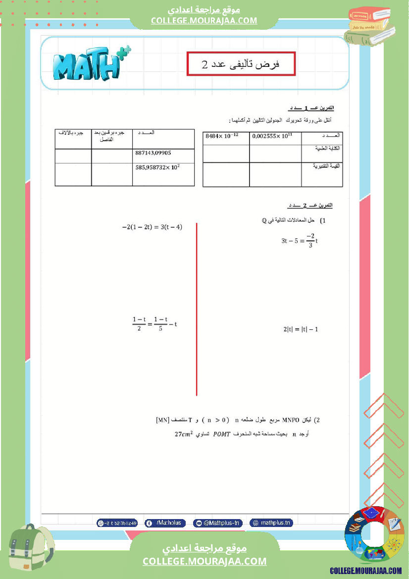 الثامنة_اساسي_math_فروض_تاليفية_عدد_2