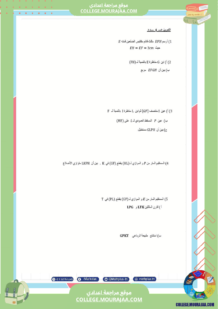 الثامنة_اساسي_math_فروض_تاليفية_عدد_2