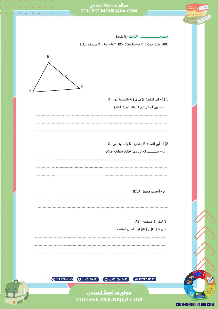 الثامنة_اساسي_math_فروض_تاليفية_عدد_2