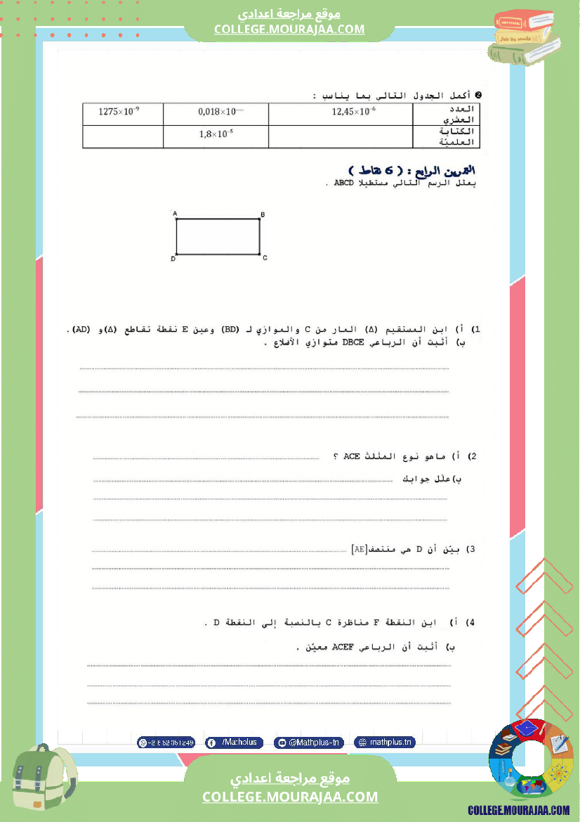 الثامنة_اساسي_math_فروض_تاليفية_عدد_2