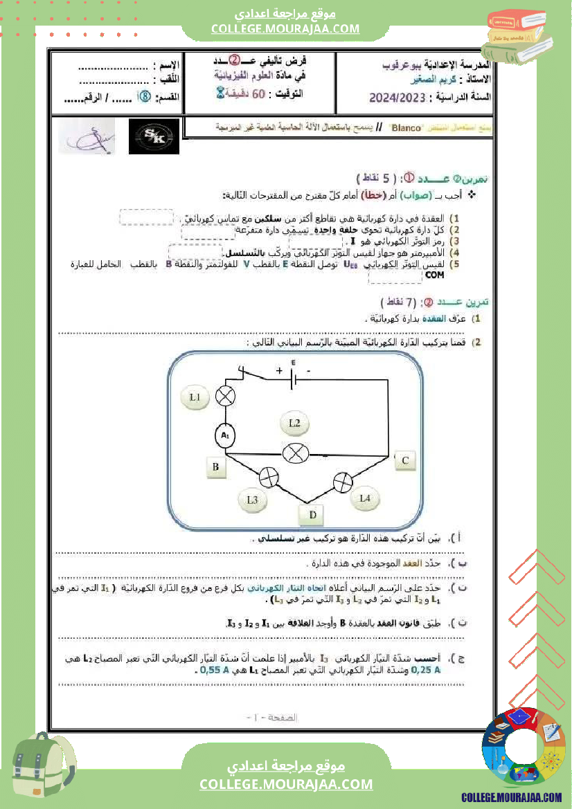 ثامنة علوم فزيائية