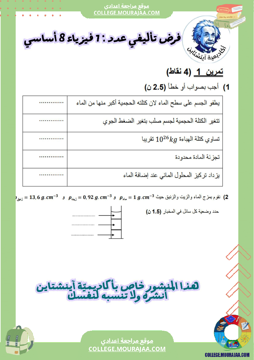 فرض تأليفي فيزياء سنة ثامنة