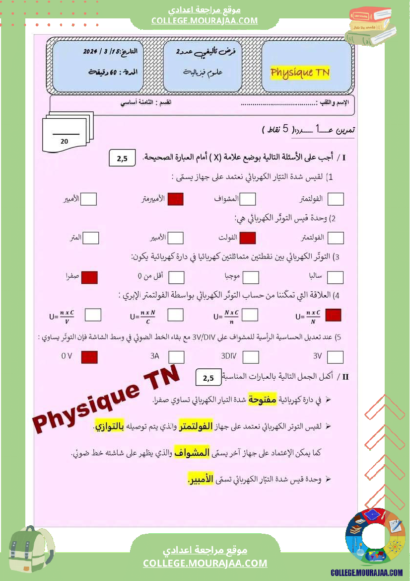 فروض تأليفية علوم فيزيائية مع الإصلاح ثامنة أساسي الثلاثي الثاني