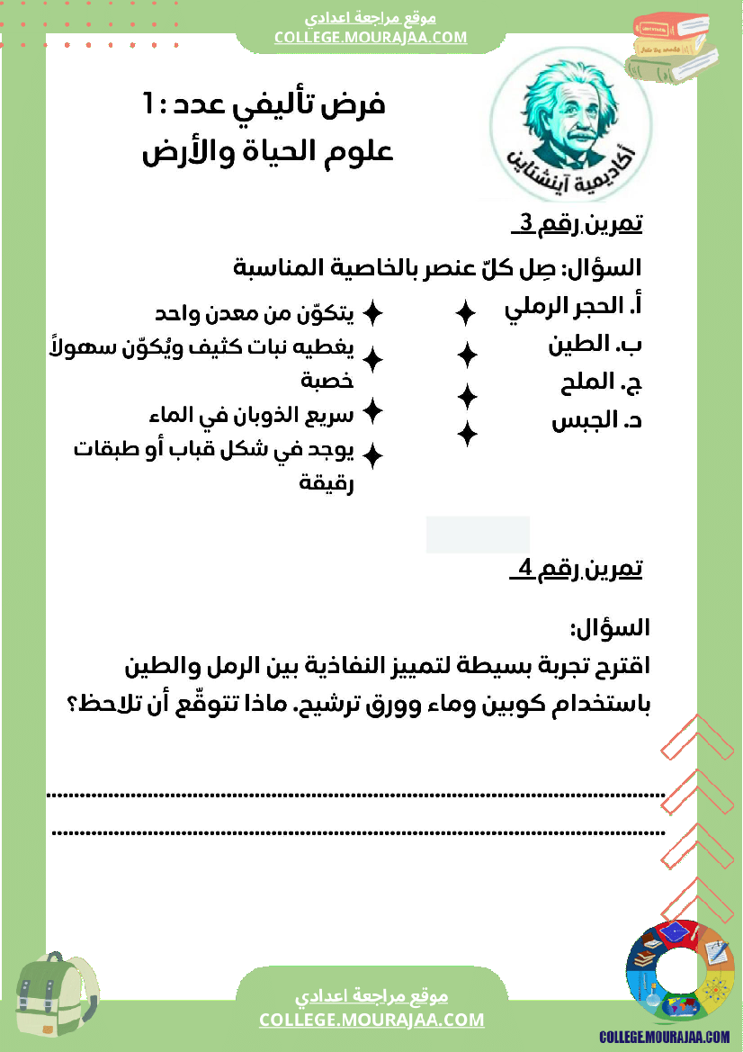 فرض تأليفي سنة ثامنة الحياة والارض