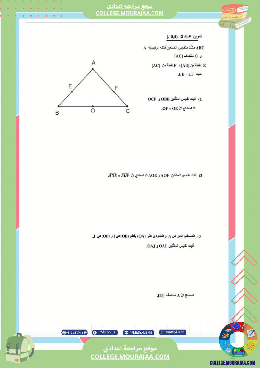 الثامنة اساسي math 1
