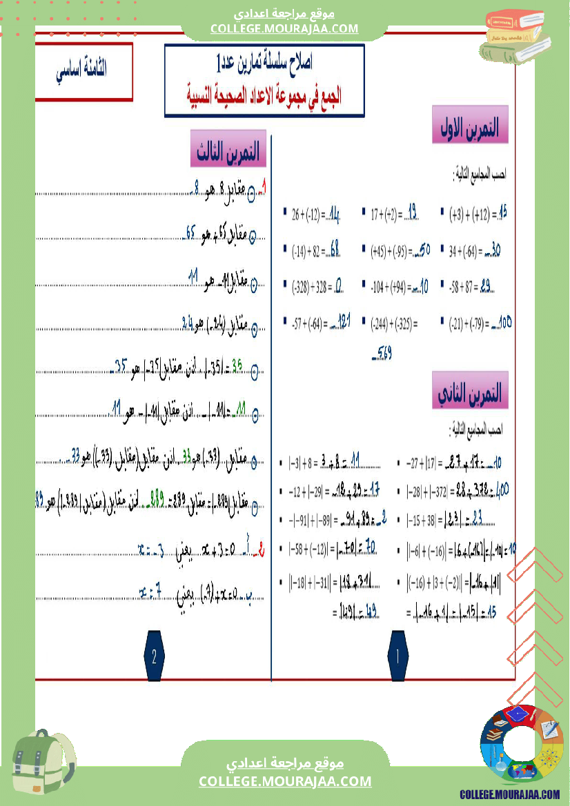 الثامنة اساسي math 1 الجمع في مجموعة الاعداد الصحيحة النسبية 2 الطرح في مجموعة الاعداد الصحيحة