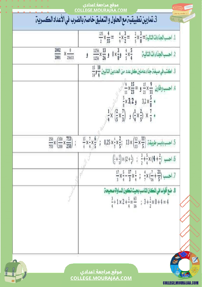 الثامنة اساسي رياضيات الضرب و القسمة في مجموعة الاعداد الكسرية