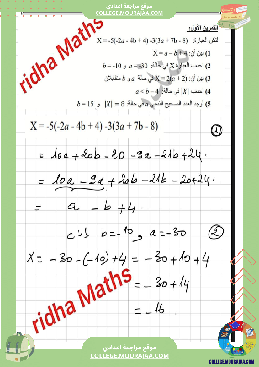 المستوى سنة 8 أساسي تمارين نموذجية مع الاصلاح اليات في مجموعة الاعداد الصحيحة النسبية