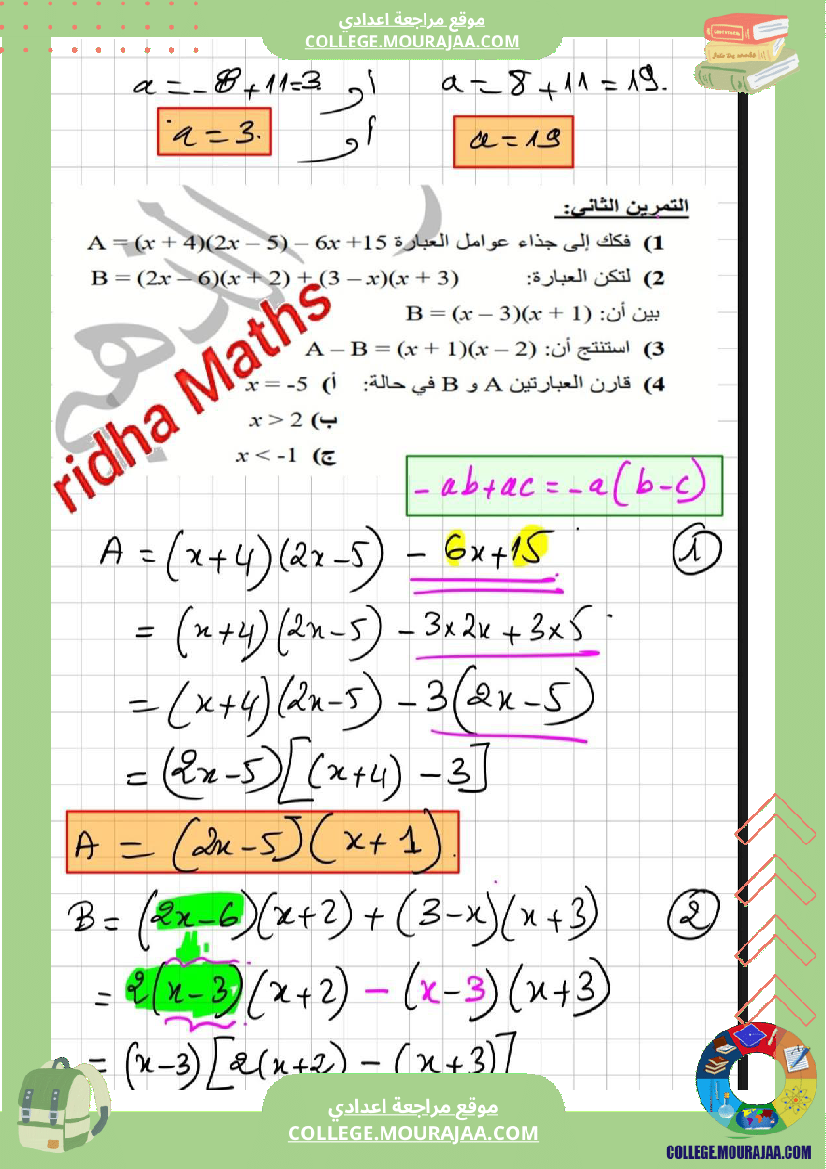 المستوى سنة 8 أساسي تمارين نموذجية مع الاصلاح اليات في مجموعة الاعداد الصحيحة النسبية