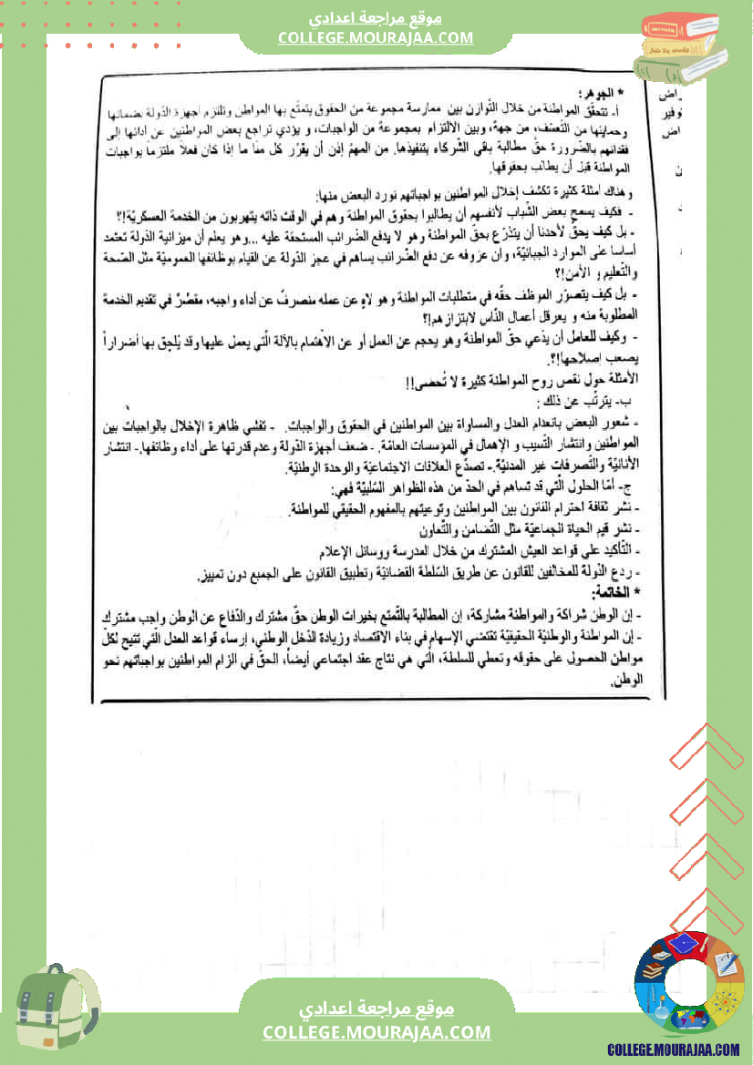 فروض_مراقبة_عدد_2_تاسعة_تربية_مدنية_مع_الإصلاح