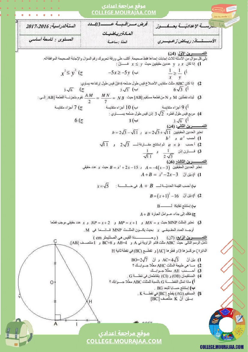 سنة تاسعة رياضيات