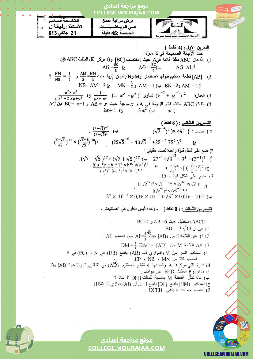 فروض مراقبة عدد3 المستوى سنة 9 أساسي 