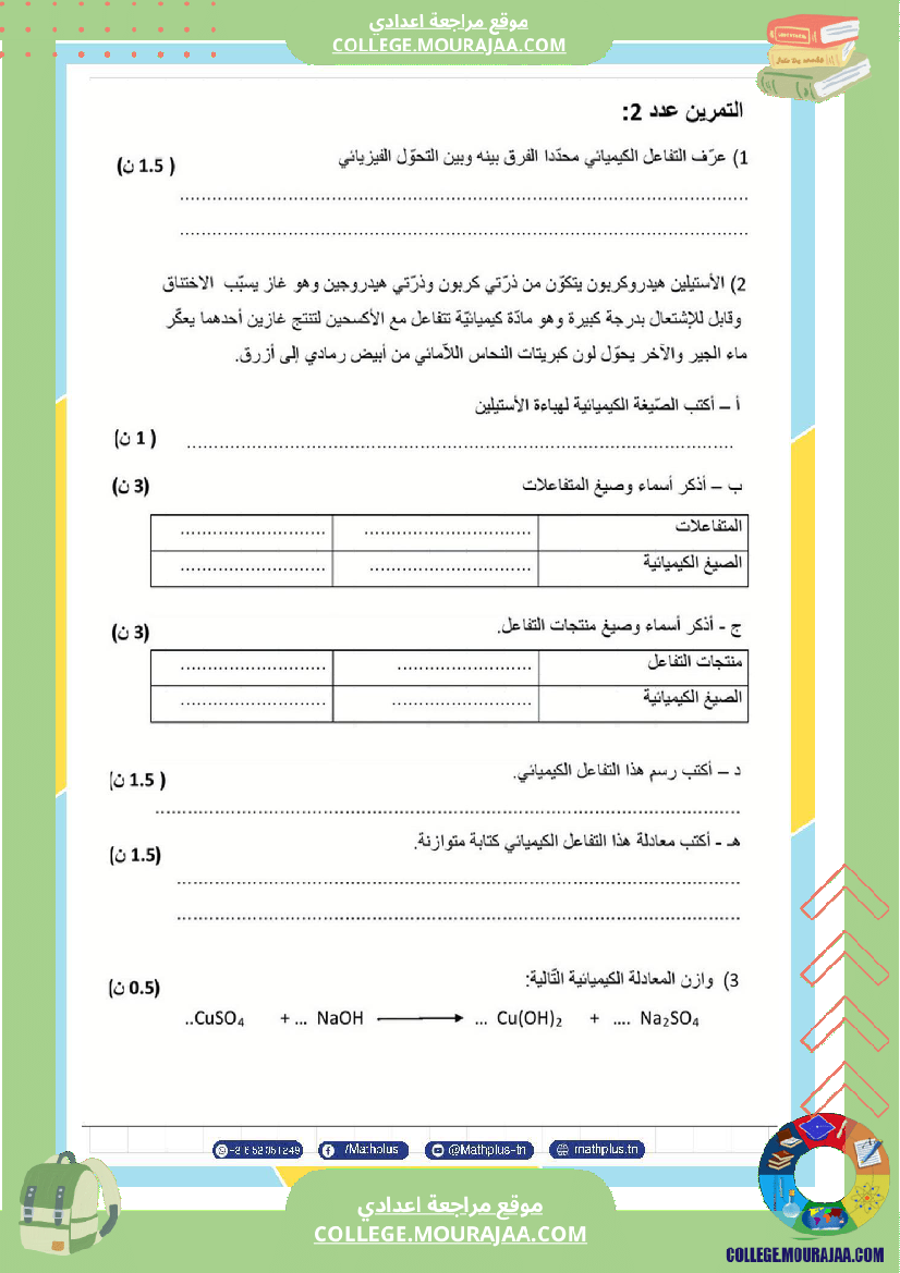 التاسعة_اساسي_physique_فروض_مراقبة_عدد_2