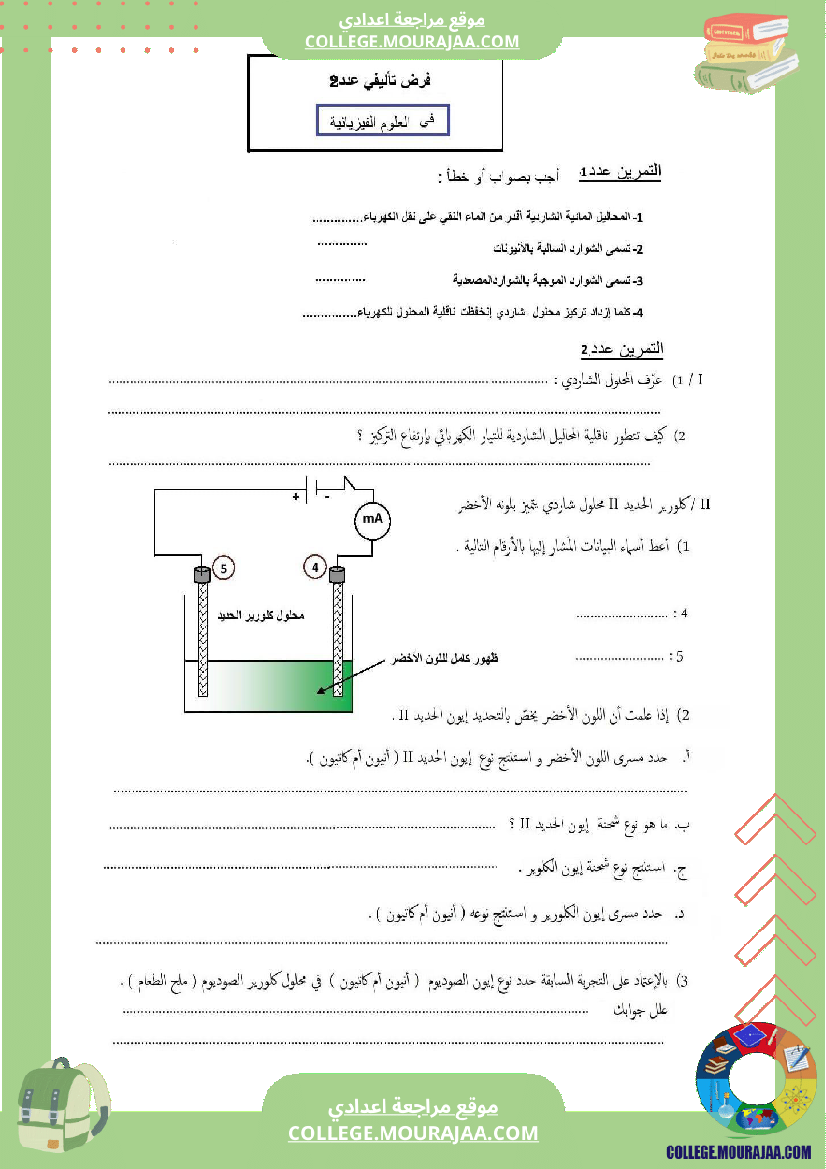 التاسعة_اساسي_physique_فروض_مراقبة_عدد_2_مع_الاصلاح