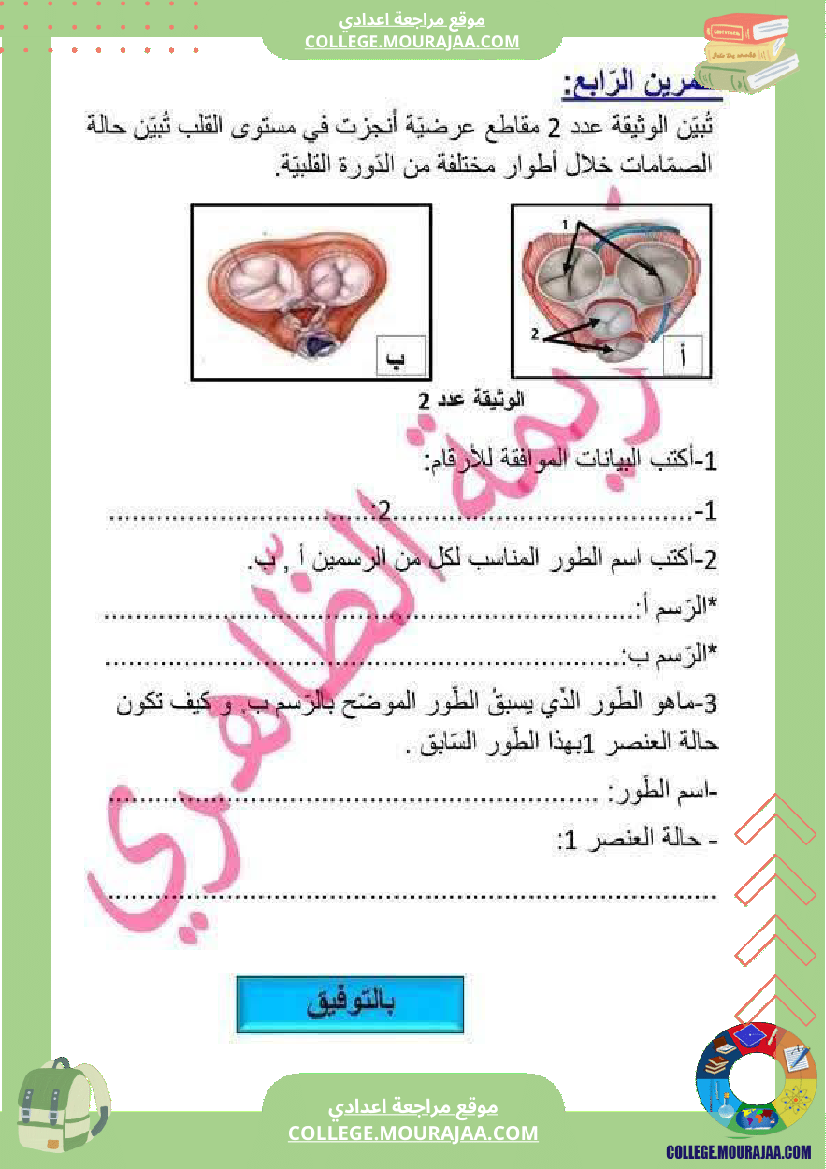 تاسعة أساسي علوم الحياة و الأرض فرض مراقبة عدد 2 مع الاصلاح