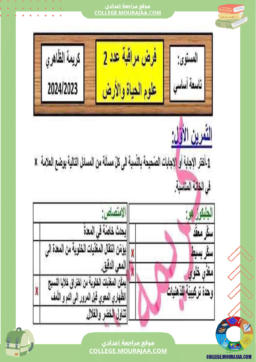 تاسعة أساسي علوم الحياة و الأرض فرض مراقبة عدد 2 مع الاصلاح